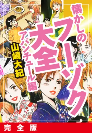 懐かしのフーゾク大全 アバンチュール編 完全版