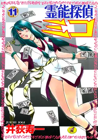 霊能探偵ミコ 第11巻