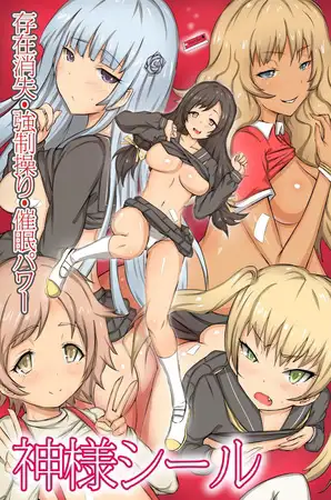 神様シール～存在消失・強○操り・催○パワー