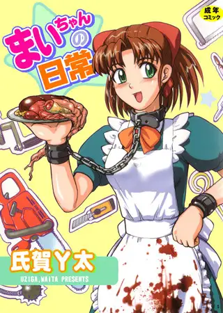 まいちゃんの日常