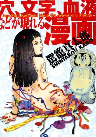 穴、文字、血液などが現れる漫画