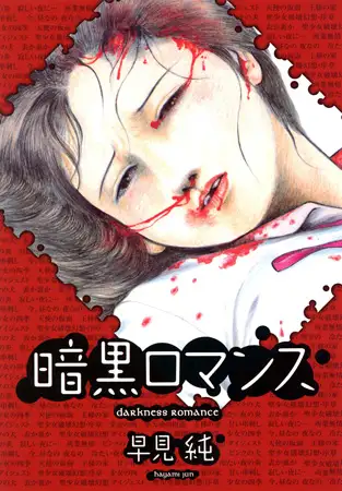暗黒ロマンス