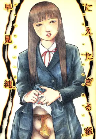 にえたぎる蜜