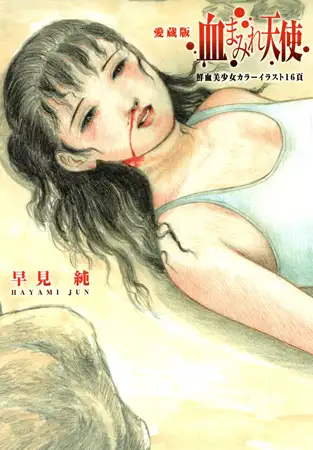 血まみれ天使 愛蔵版