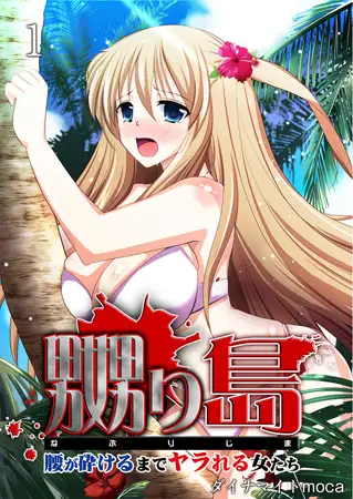 嬲り島 ～腰が砕けるまでヤラれる女たち～ 1巻