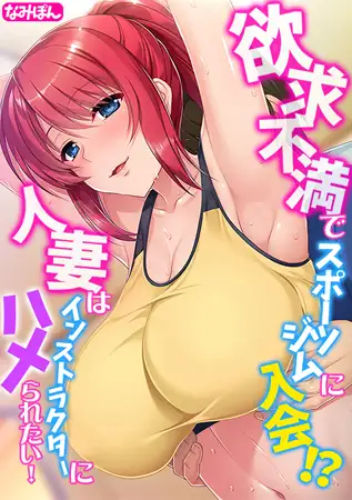 欲求不満でスポーツジムに入会!? 人妻はインストラクターにハメられたい!【フルカラー】