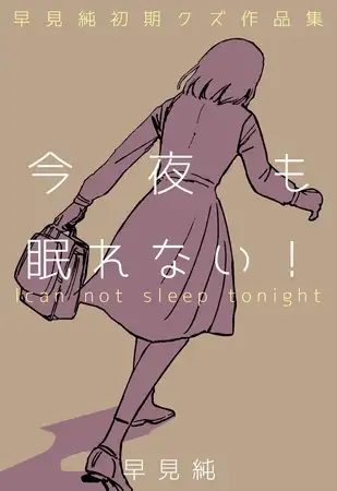 今夜も眠れない! ～早見純初期クズ作品集～
