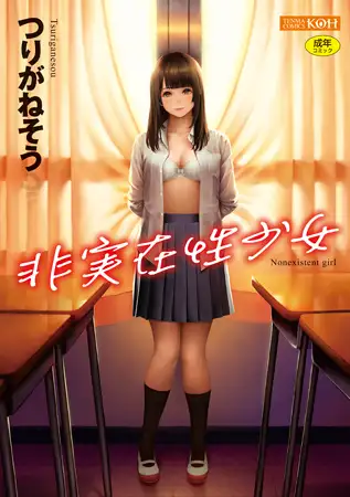 非実在性少女【DLsite限定特典付き】