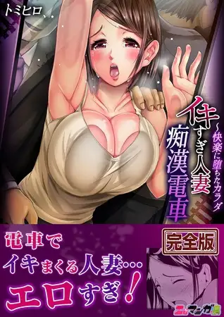 イキすぎ人妻痴○電車〜快楽に堕ちたカラダ【完全版】