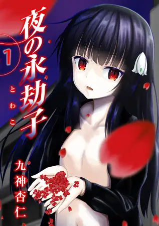 夜の永劫子 1話