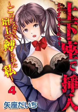 土下座で挿入～ごめんなさい、壇上で縛られた私～ 4話