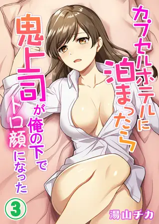 カプセルホテルに泊まったら鬼上司が俺の下でトロ顔になった 3巻