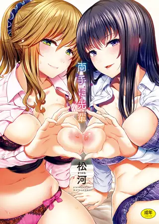 両手に先輩【通常版】