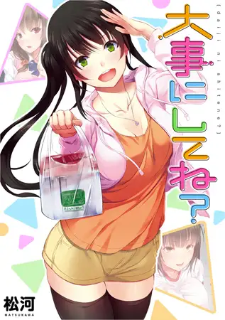 大事にしてね?