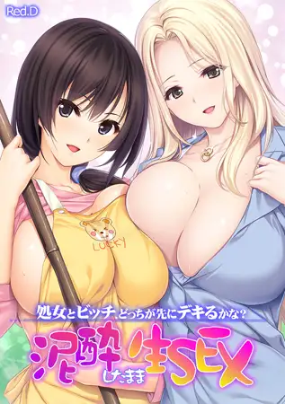 処女とビッチ、どっちが先にデキるかな? 泥酔したまま生SEX 【フルカラー】