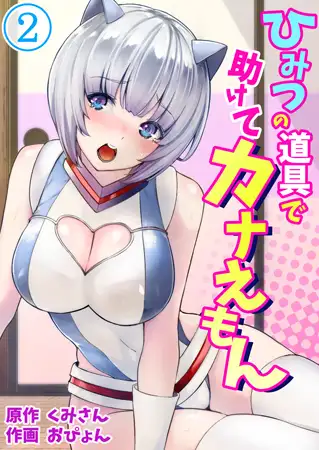 ひみつの道具で助けてカナえもん 2巻