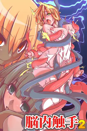 脳内触手2～支配コントロール
