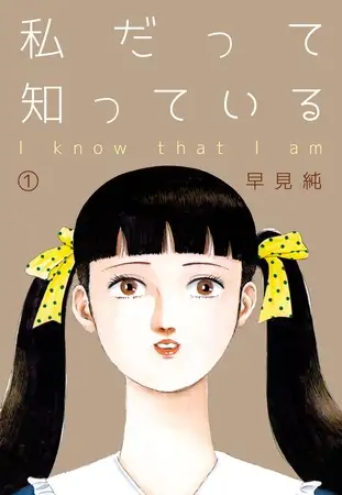 私だって知っている 1