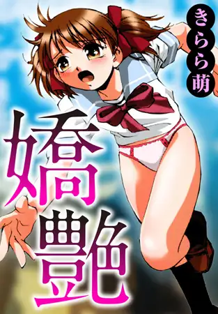 嬌艶 1巻