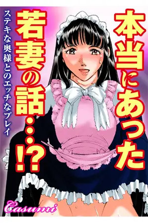 本当にあった若妻の話…!?ステキな奥様とのエッチなプレイ 1巻