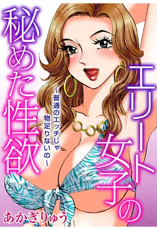 エリート女子の秘めた性欲～普通のエッチじゃ物足りないの～ 1巻