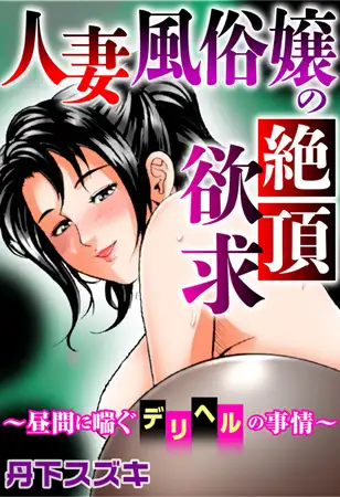 人妻風俗嬢の絶頂欲求～昼間に喘ぐデリヘルの事情～ 1巻