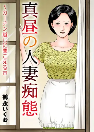 真昼の人妻痴態～カーテン越しに聞こえる声 1巻