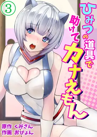ひみつの道具で助けてカナえもん 3巻