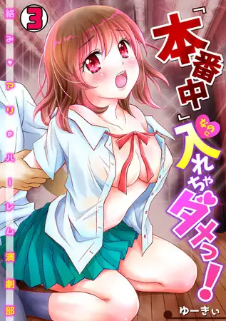 『本番中』なのに入れちゃダメっ!～絡みもアリのハーレム演劇部～(3)