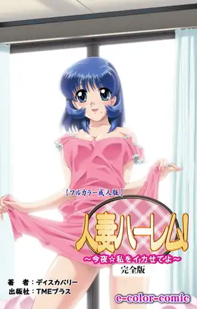 人妻ハーレム! 「今夜☆私をイカせてよ」 完全版【フルカラー成人版】