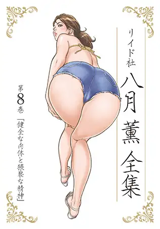 八月薫全集 第8巻 健全な肉体と猥褻な精神