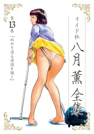 八月薫全集 第13巻 ぬめり滴る深淵を覗く