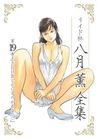 八月薫全集 第19巻 さらけ出したいものがある(2)