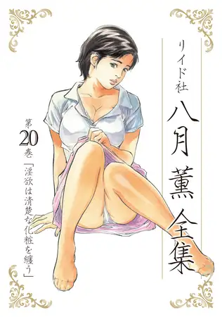 八月薫全集 第20巻 淫欲は清楚な化粧を纏う