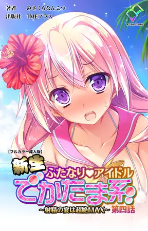 新生ふたなりアイドル でかたま系 ～射精の宴は超絶MAX～ 第四話【フルカラー成人版】