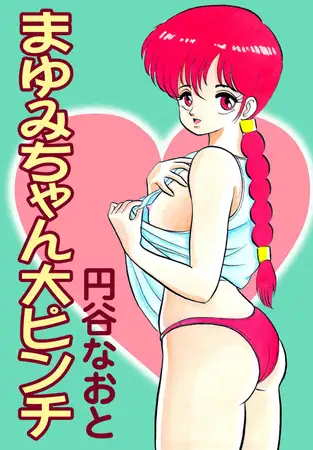 まゆみちゃん大ピンチ