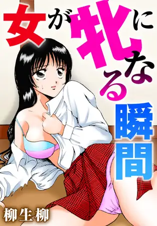 女が牝になる瞬間