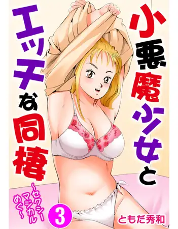 小悪魔少女とエッチな同棲～セクシーマジカルめぐ～ 3巻