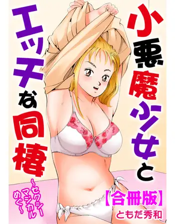 小悪魔少女とエッチな同棲～セクシーマジカルめぐ～【合冊版】