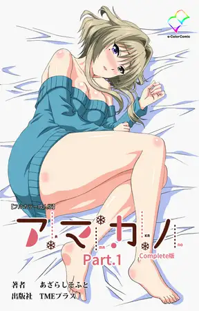 アマカノ Part.1 Complete版【フルカラー成人版】