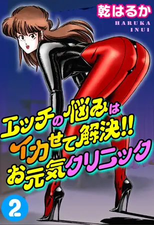 エッチの悩みはイカせて解決!!お元気クリニック 2巻