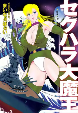 セクハラ大魔王