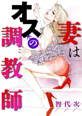 妻はオスの調教師 1巻