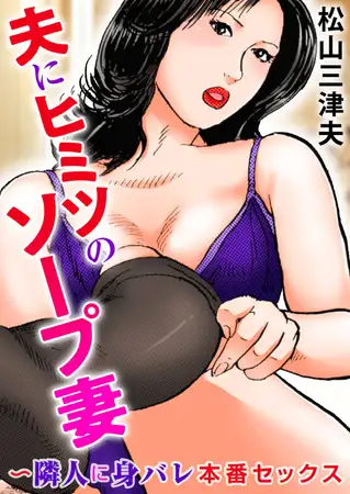 夫にヒミツのソープ妻～隣人に身バレ本番セックス 1巻