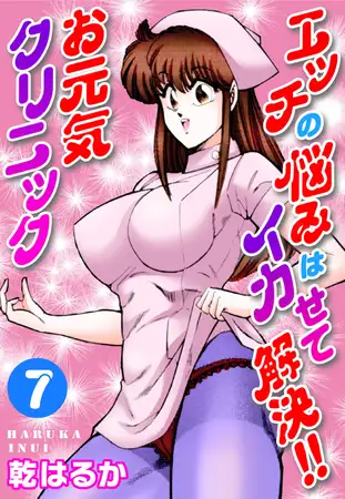 エッチの悩みはイカせて解決!!お元気クリニック 7巻