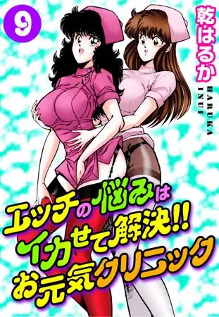 エッチの悩みはイカせて解決!!お元気クリニック 9巻