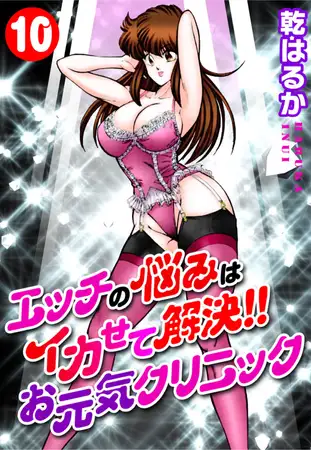 エッチの悩みはイカせて解決!!お元気クリニック 10巻
