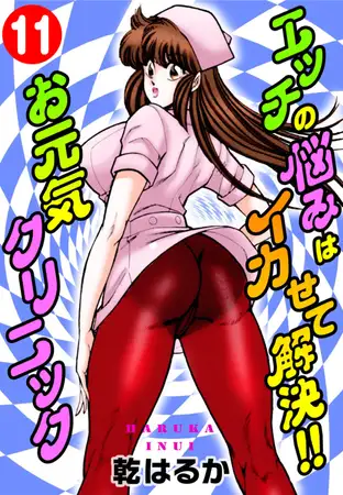 エッチの悩みはイカせて解決!!お元気クリニック 11巻
