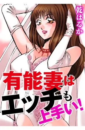 有能妻はエッチも上手い! 1巻