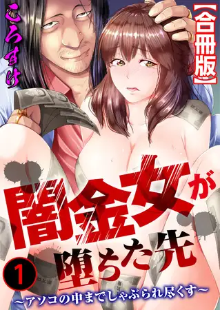 闇金女が堕ちた先～アソコの中までしゃぶられ尽くす～【合冊版】 1巻